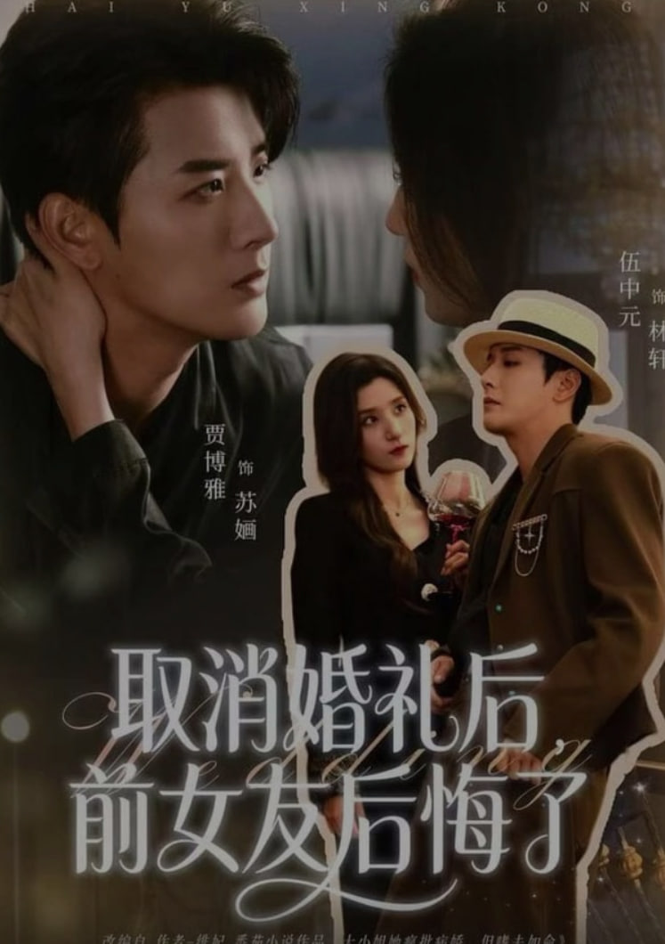 取消婚礼后，前女友后悔了封面