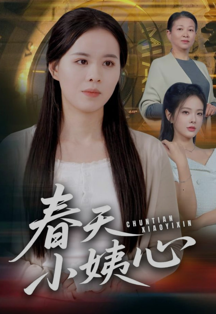 春天小姨心封面