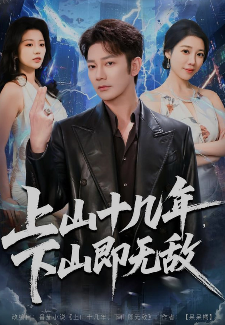 上山十几年，下山即无敌封面