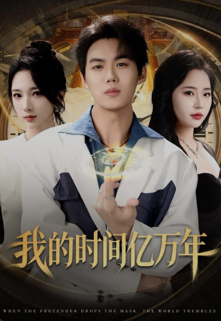 我的时间亿万年封面
