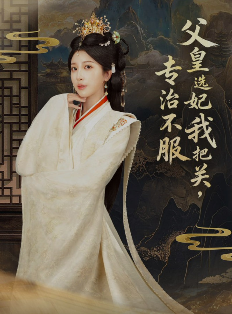 父皇选妃我把关，专治不服（莫触龙鳞）封面