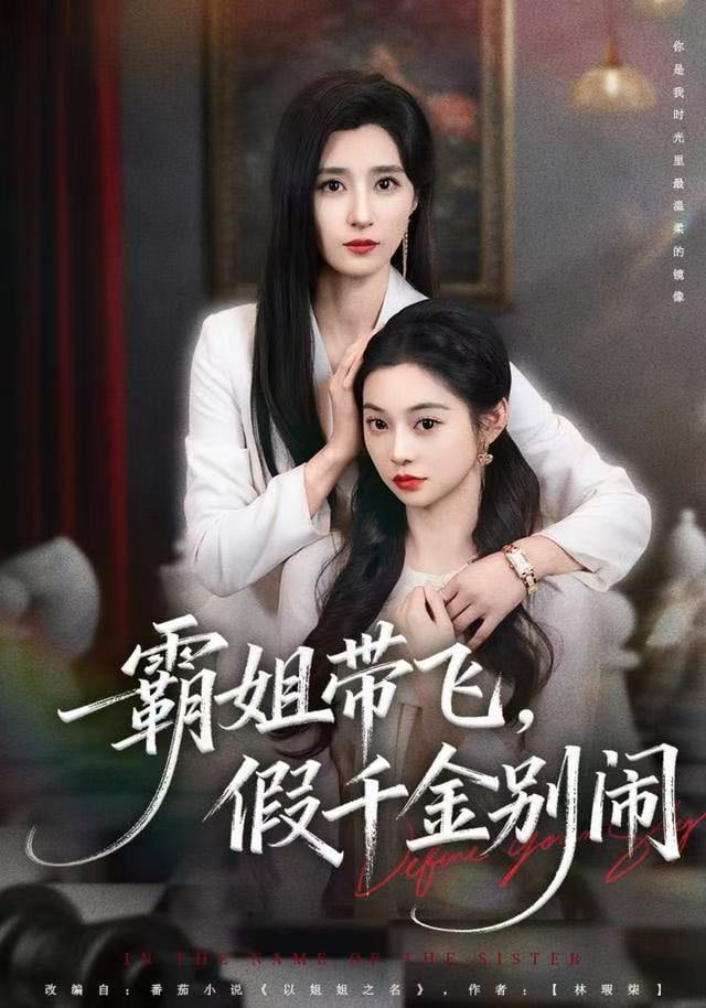 霸姐带飞，假千金别闹封面