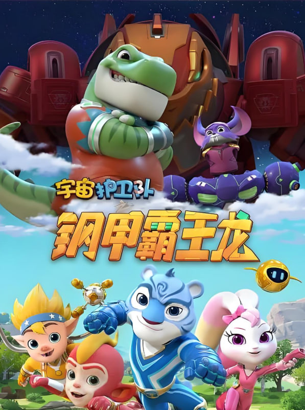 宇宙护卫队之钢甲霸王龙封面