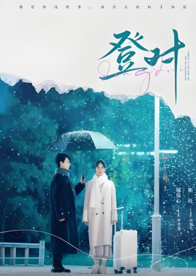 登对封面