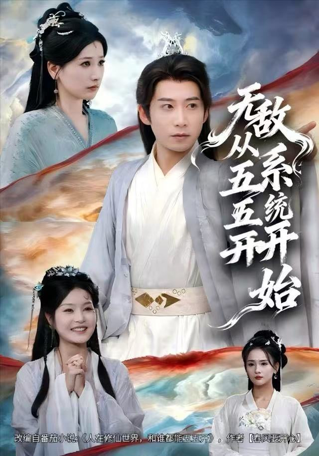 无敌从五五开系统开始封面
