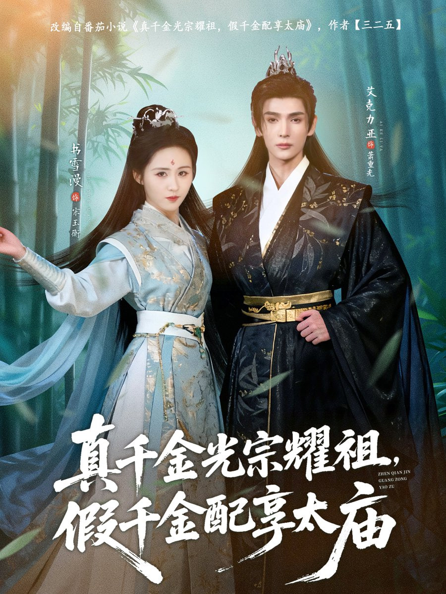 真千金光宗耀祖，假千金配享太庙封面