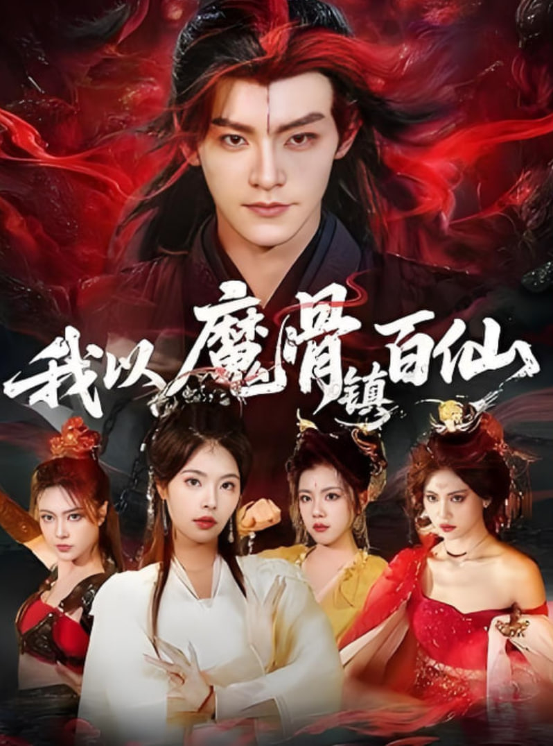 我以魔骨镇百仙封面