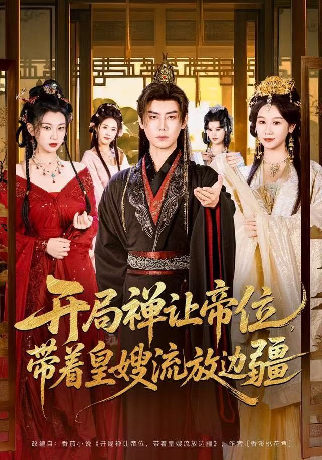 开局禅让帝位，带着皇嫂流放边疆封面