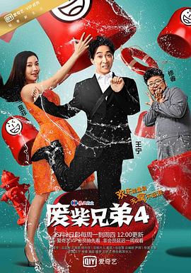 废柴兄弟 第四季封面
