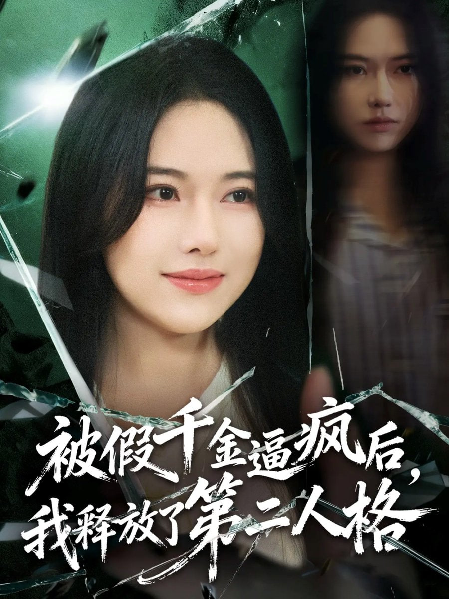 被假千金逼疯后，我释放了第二人格封面