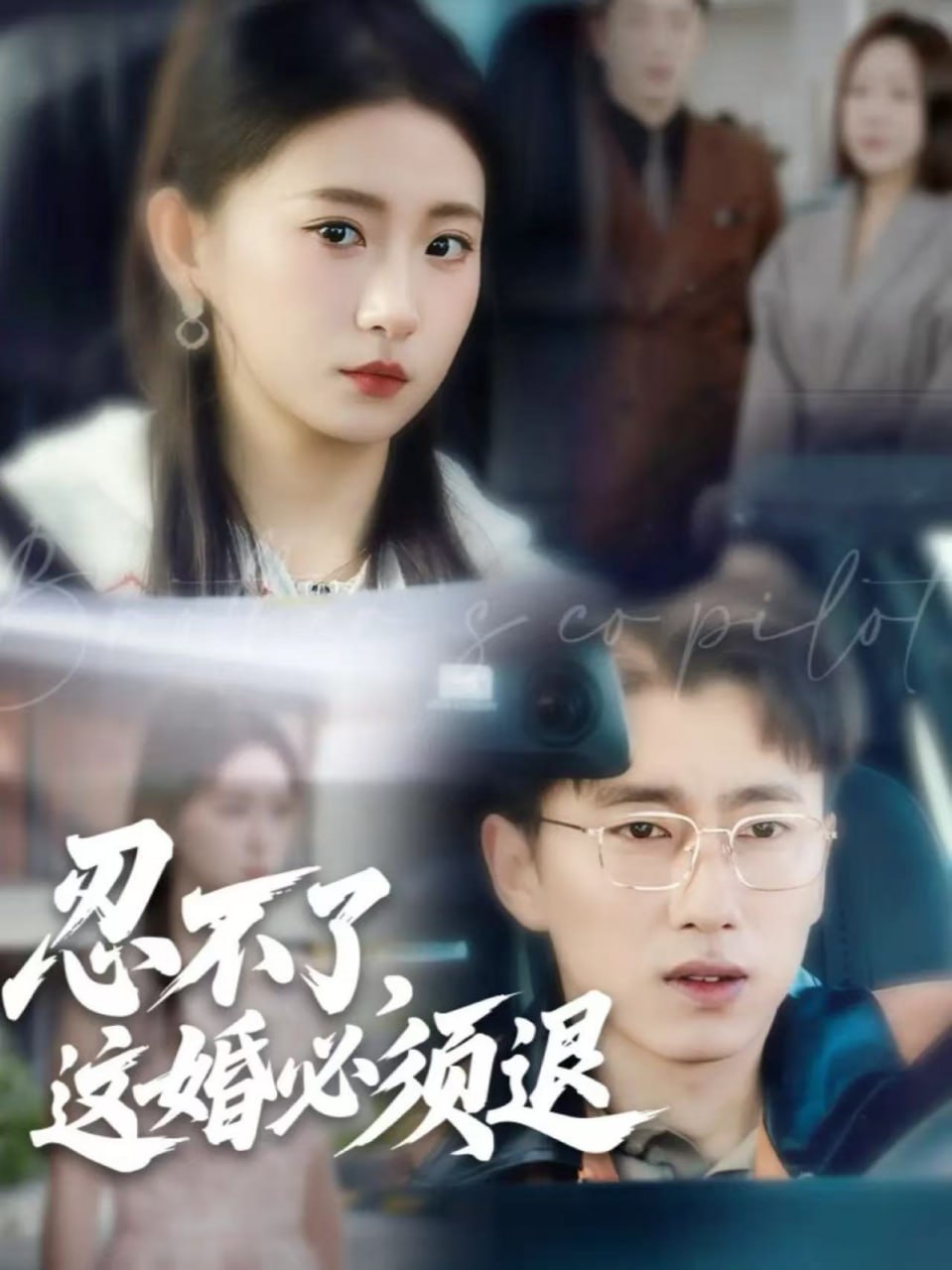 忍不了，这婚必须退封面