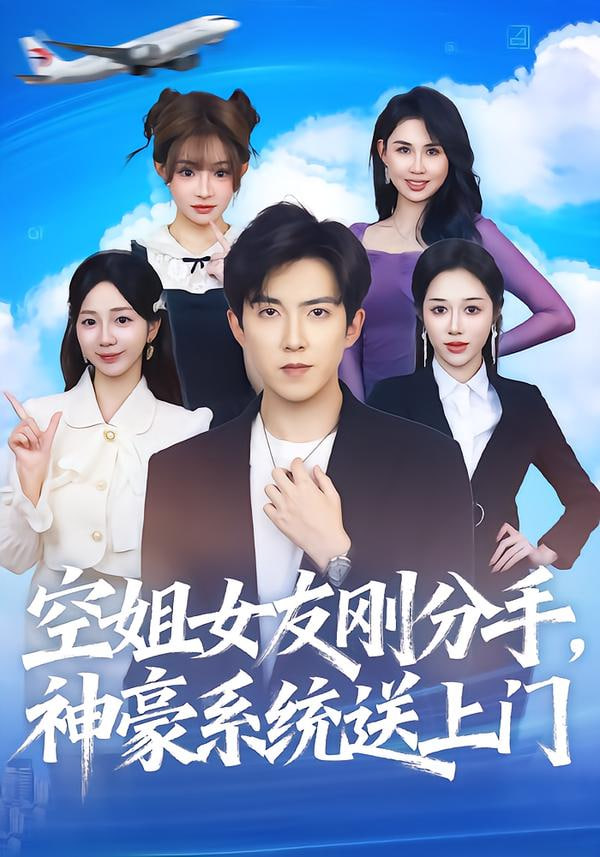 空姐女友刚分手神豪系统送上门封面