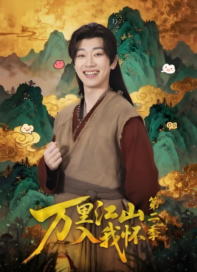 万里江山入我怀第二季封面
