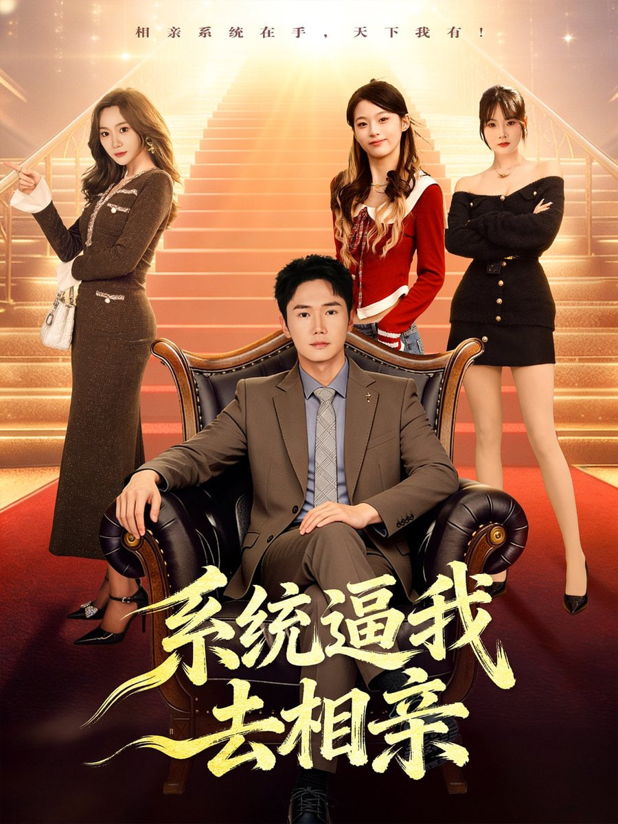 系统逼我去相亲封面