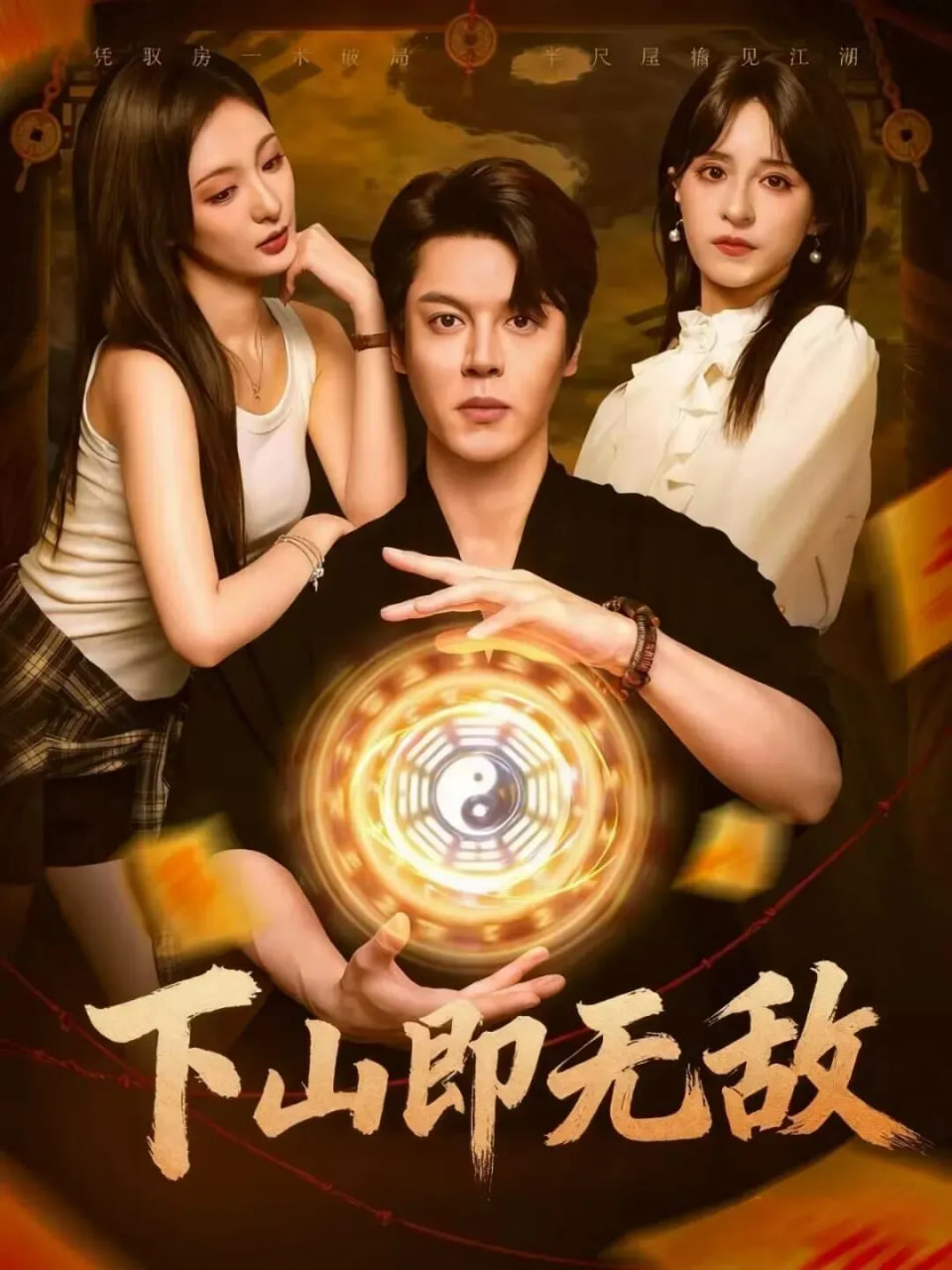 下山即无敌封面