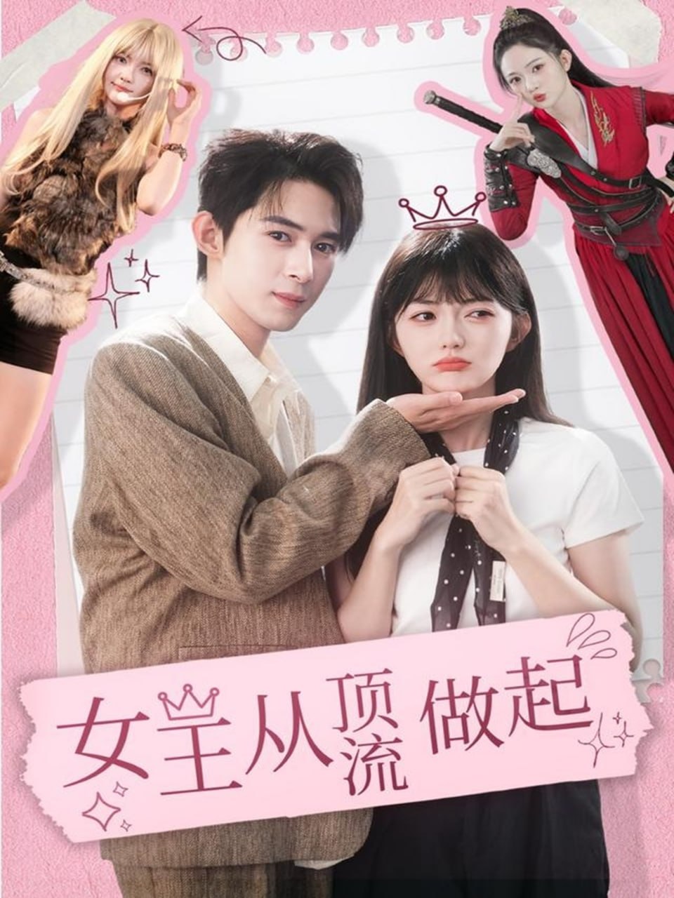 女王从顶流做起封面
