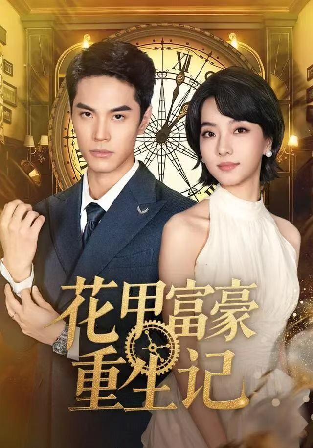 花甲富豪重生记封面