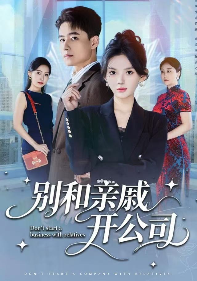 别和亲戚开公司封面