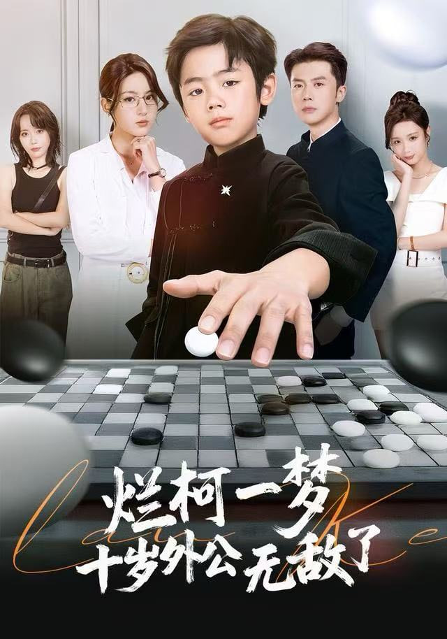 烂柯一梦，十岁外公无敌了封面