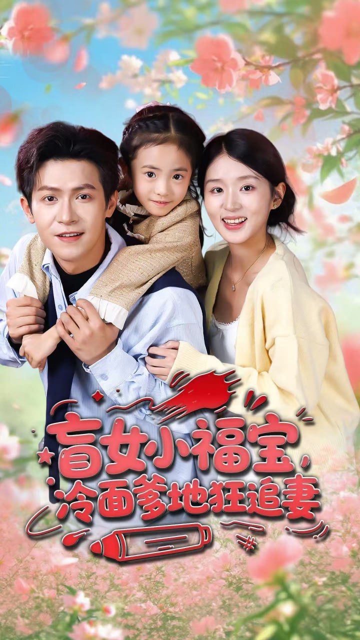 盲女小福宝，冷面爹地狂追妻封面