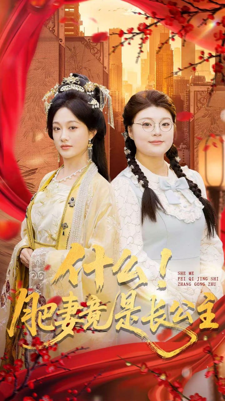 什么！肥妻竟是长公主封面