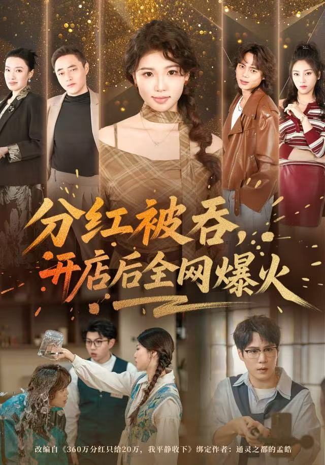 分红被吞，开店后全网爆火封面