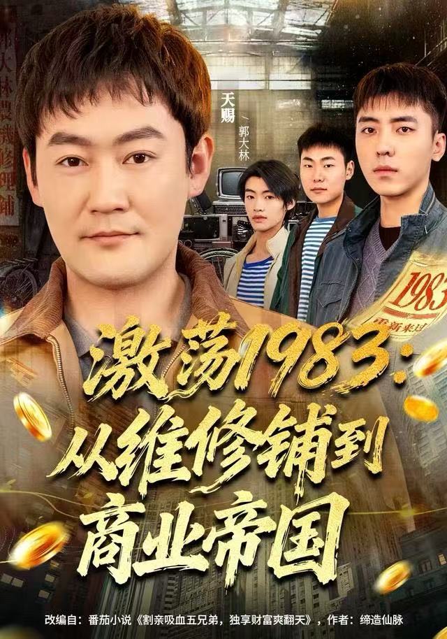 激荡1983：从维修铺到商业帝国封面