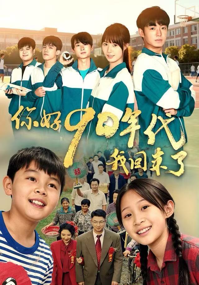 你好90年代我回来了封面