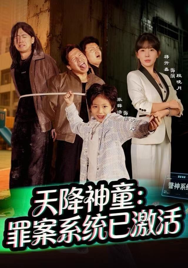 天降神童：罪案系统已激活封面