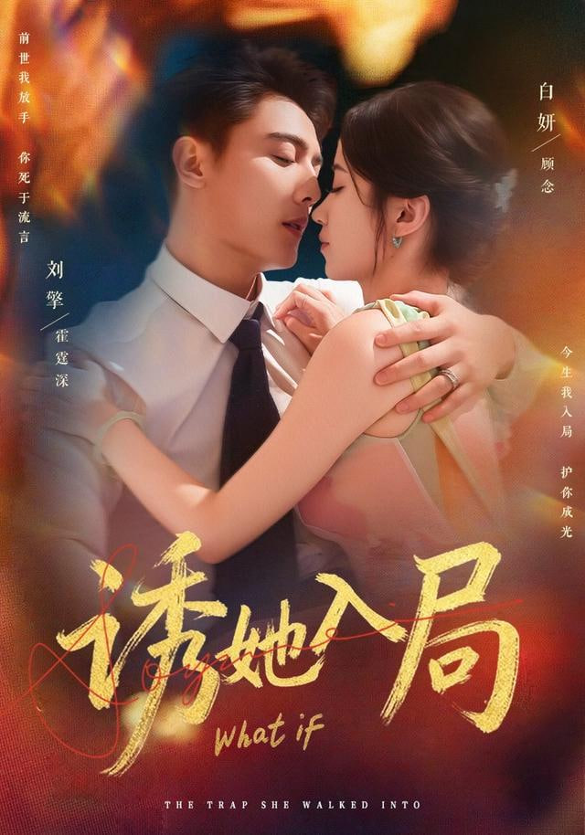 诱她入局 2025封面
