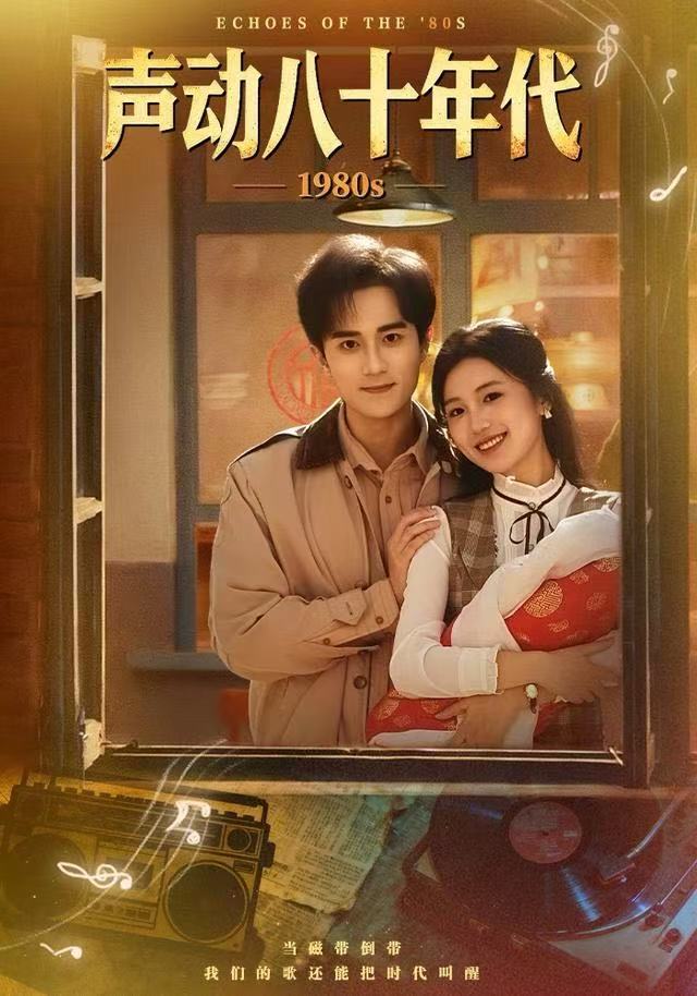 声动八十年代封面