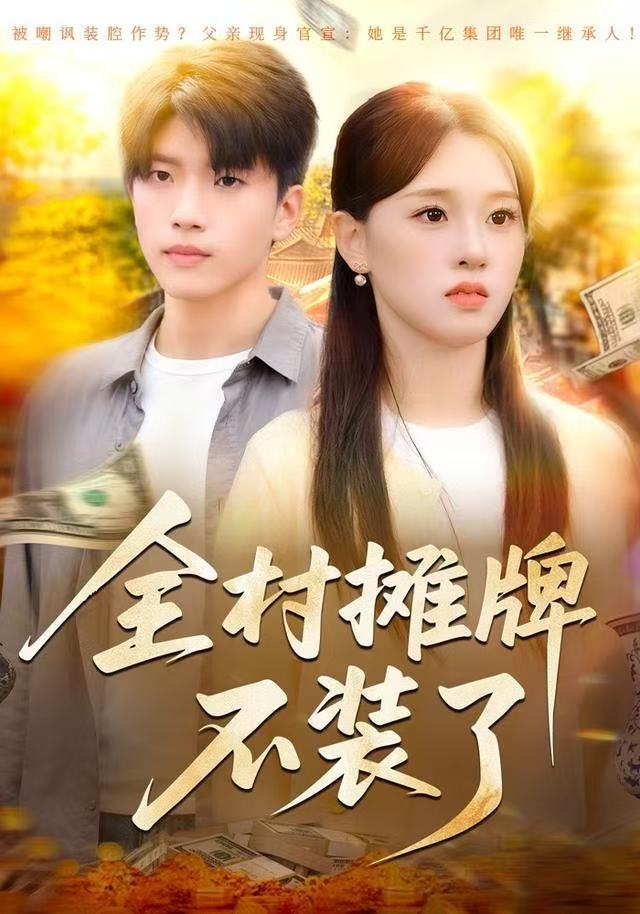 全村摊牌不装了封面