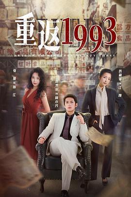 重返1993封面