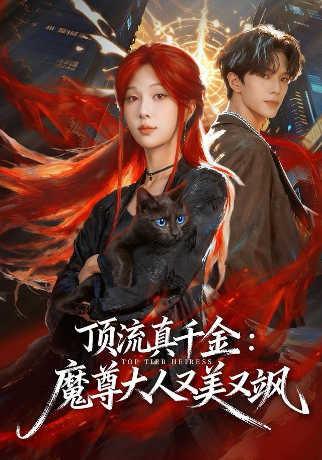顶流真千金，魔尊大人又美又飒封面