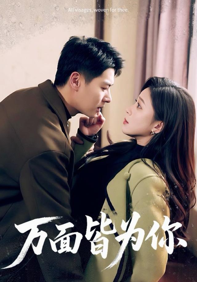 万面皆为你封面