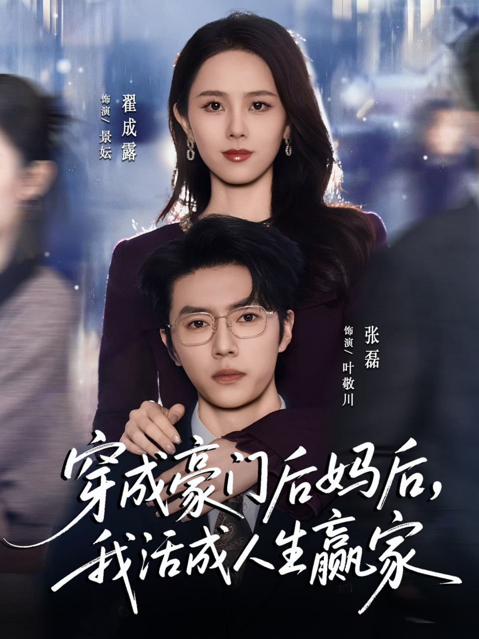 穿成豪门后妈后，我活成人生赢家封面