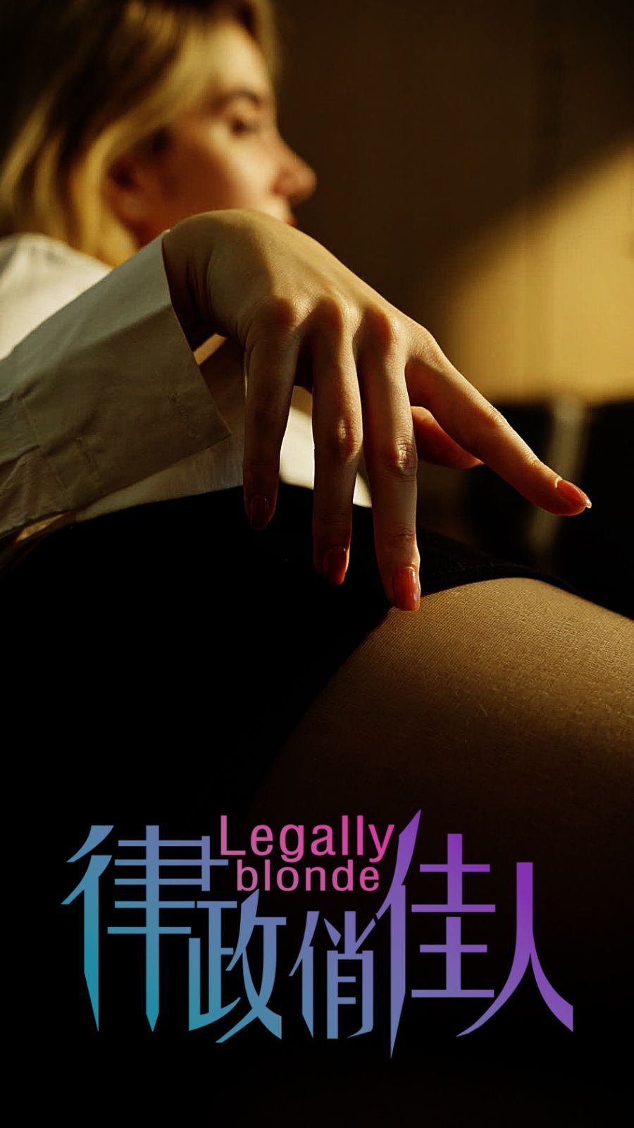 律政俏佳人封面