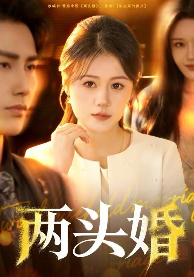 两头婚封面