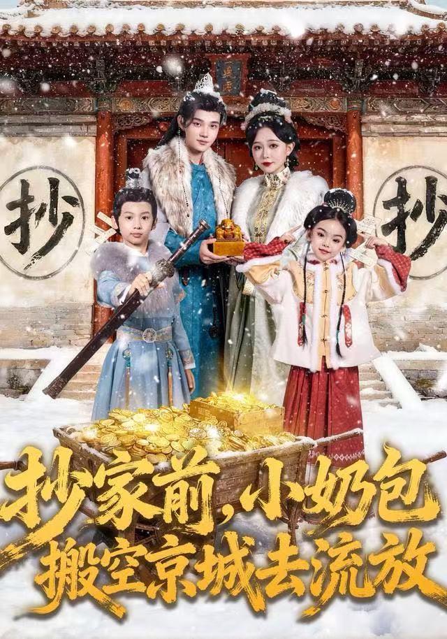 抄家前，小奶包搬空京城去流放封面