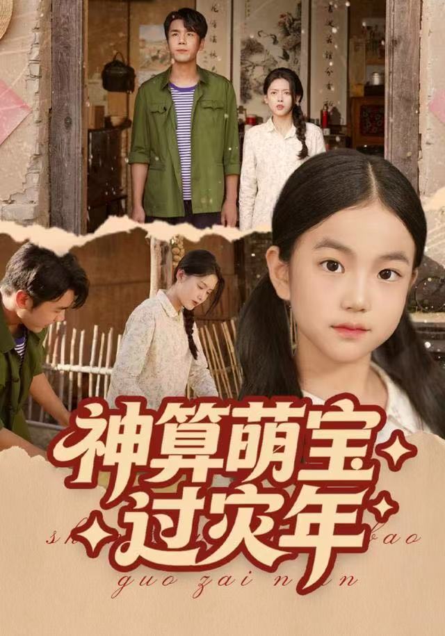 神算萌宝过灾年封面