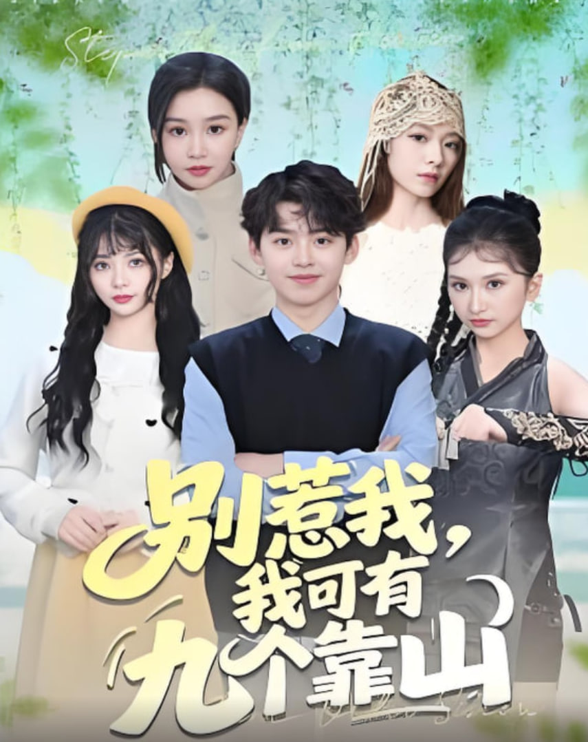 别惹我，我可有九个靠山封面