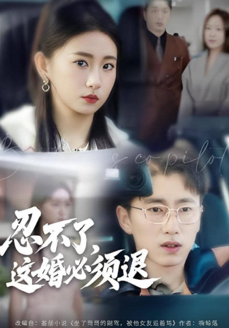 忍不了，这婚必须腿封面