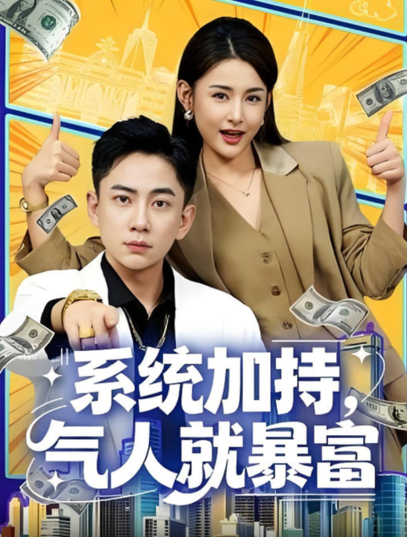 系统加持，气人就暴富封面