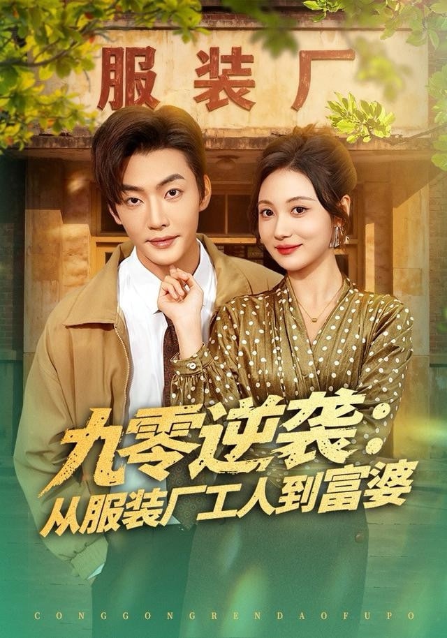 九零逆袭从服装厂工人到富婆封面