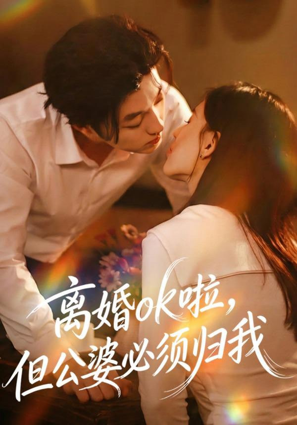 离婚ok啦，但公婆必须归我封面