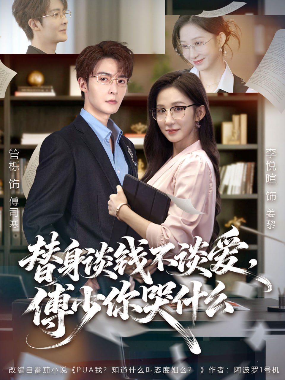 替身谈钱不谈爱，傅少你哭什么（别谈恋爱，姐只想搞事业）封面