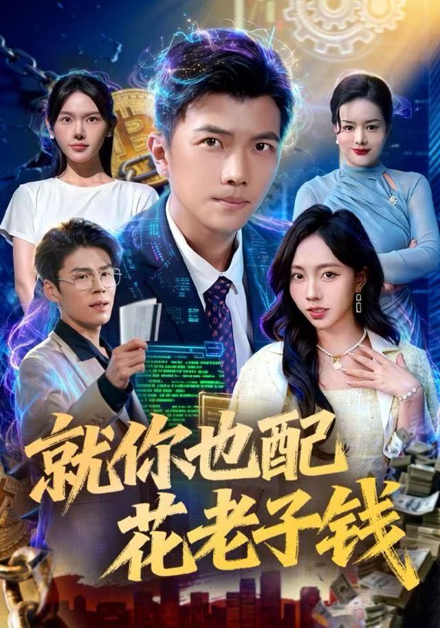 就你也配花老子钱封面