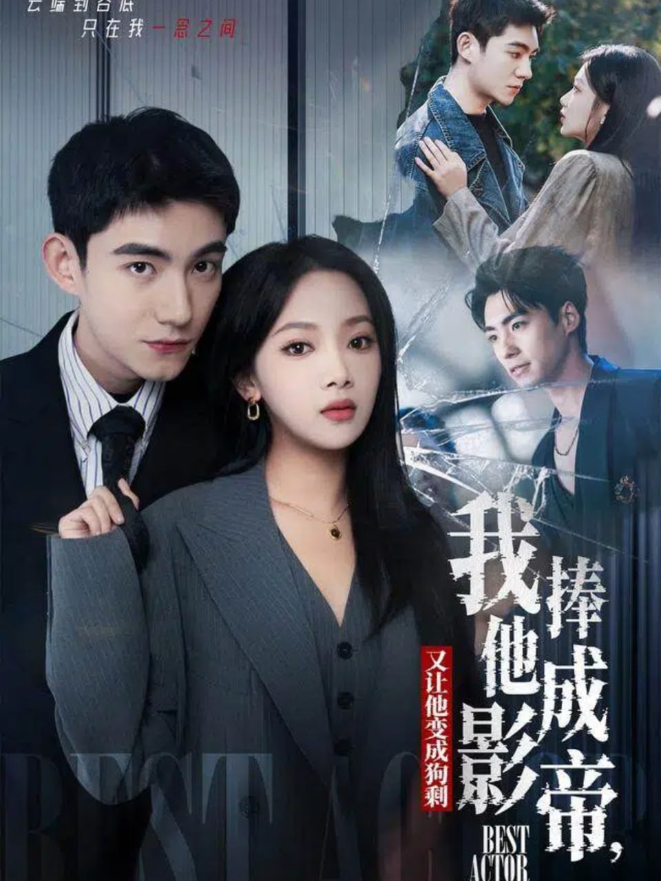 我把他捧成影帝，又让他变回狗剩封面