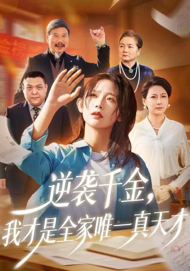 逆袭千金，我才是全家唯一真天才封面