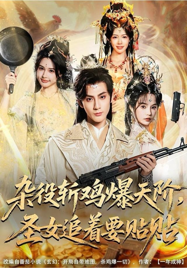 杂役斩鸡爆天阶，圣女追着要贴贴封面